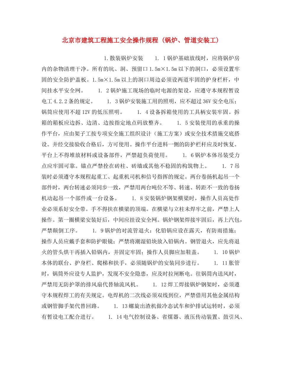 《安全操作规程》之北京市建筑工程施工安全操作规程 (锅炉、管道安装工) _第1页