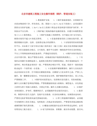 《安全操作规程》之北京市建筑工程施工安全操作规程 (锅炉、管道安装工) 