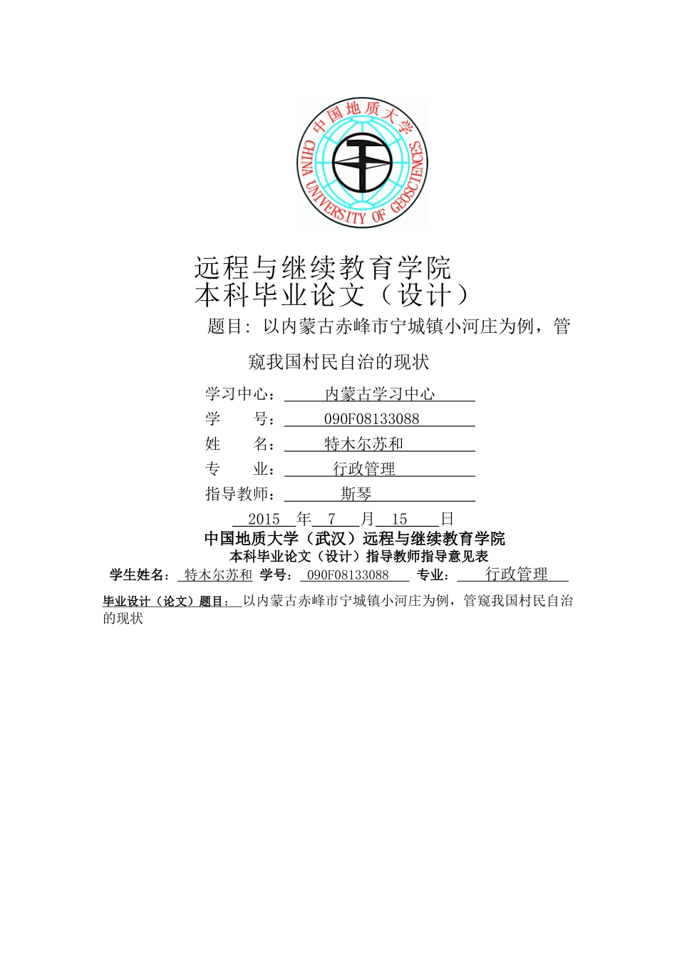 以内蒙古赤峰市宁城镇小河庄为例，管窥我国村民自治的现状 _第1页