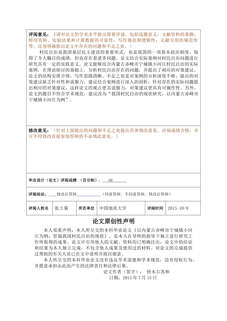 以内蒙古赤峰市宁城镇小河庄为例，管窥我国村民自治的现状 _第3页
