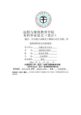 以内蒙古赤峰市宁城镇小河庄为例，管窥我国村民自治的现状 