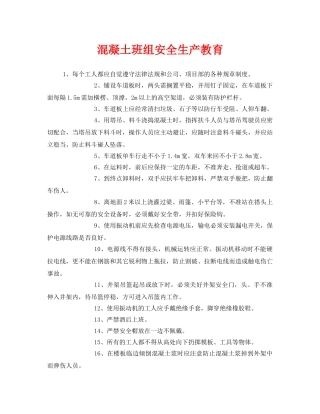 《安全教育》之混凝土班组安全生产教育 