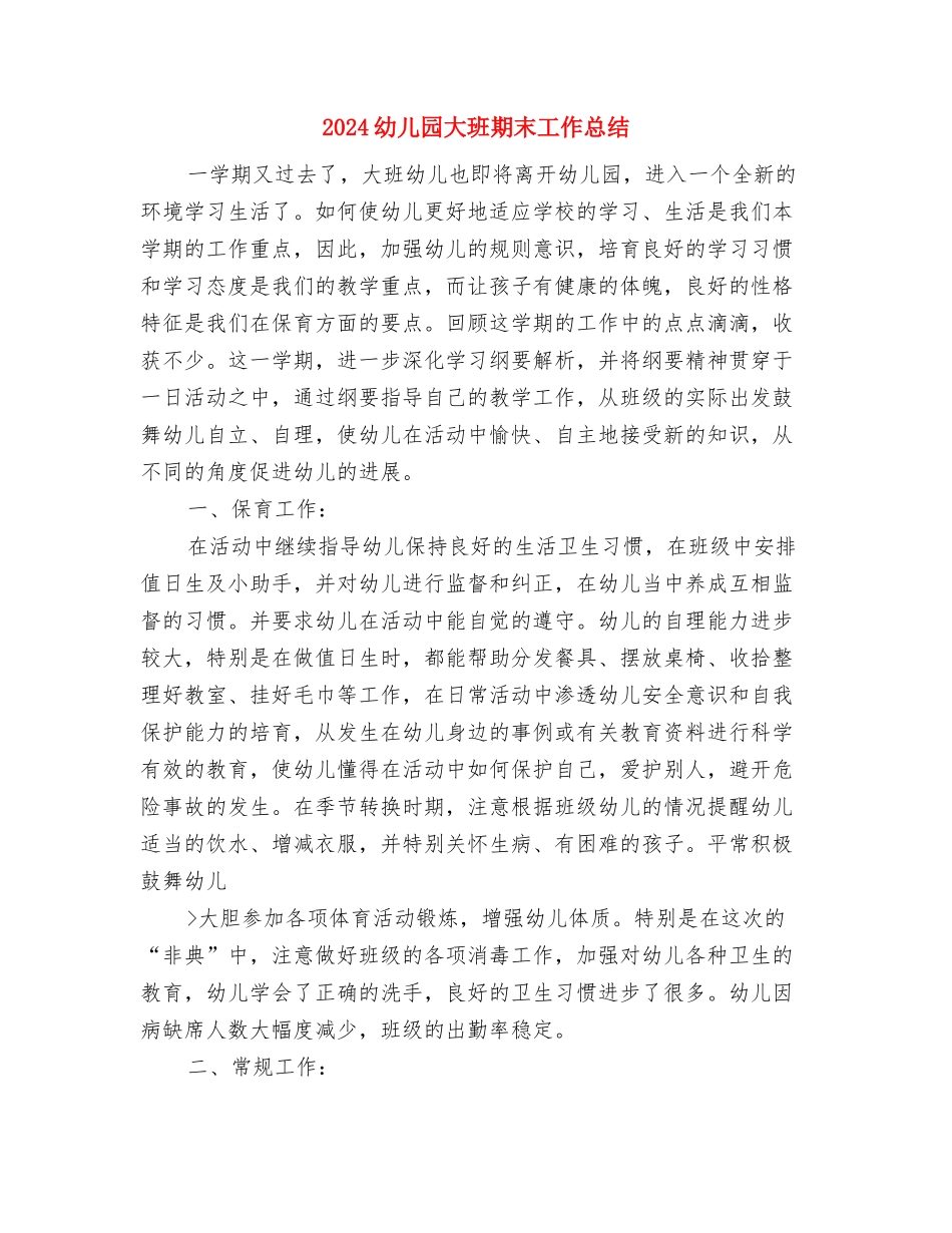 2024幼儿园大班新年演讲稿与2024幼儿园大班期末工作总结汇编_第3页