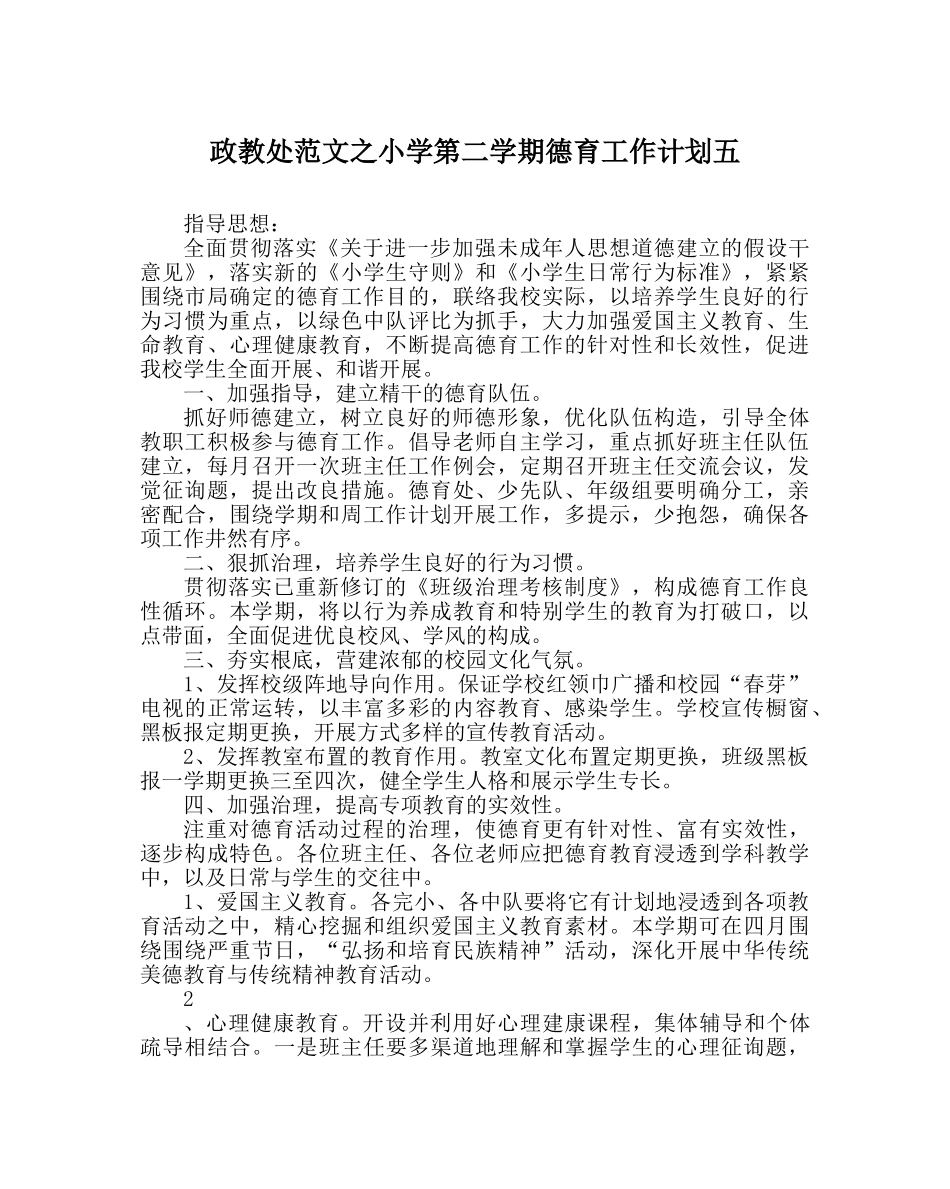政教处范文小学第二学期德育工作计划五 _第1页