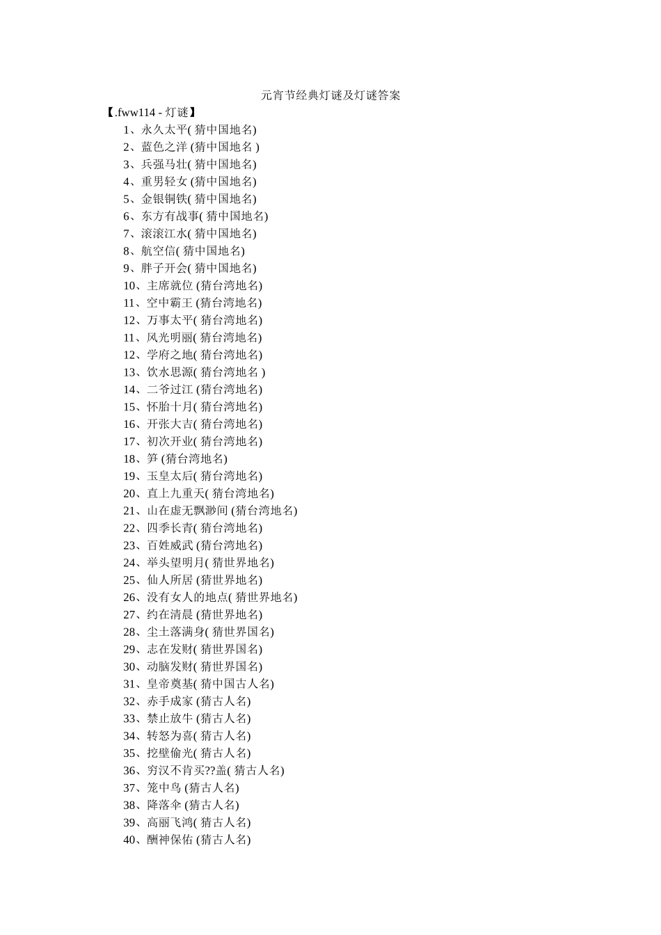 元宵节经典灯谜及灯谜答案 _第1页
