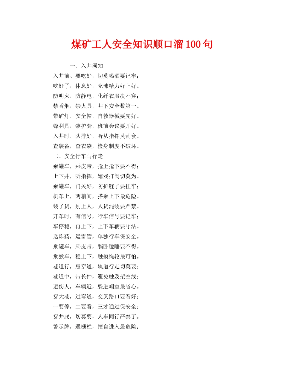 《安全教育》之煤矿工人安全知识顺口溜100句 _第1页