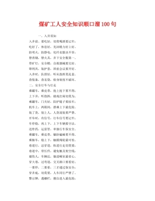 《安全教育》之煤矿工人安全知识顺口溜100句 