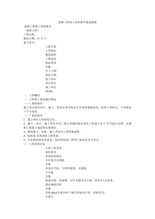 装修工ۥ程竣工验收报告精选模板精选 