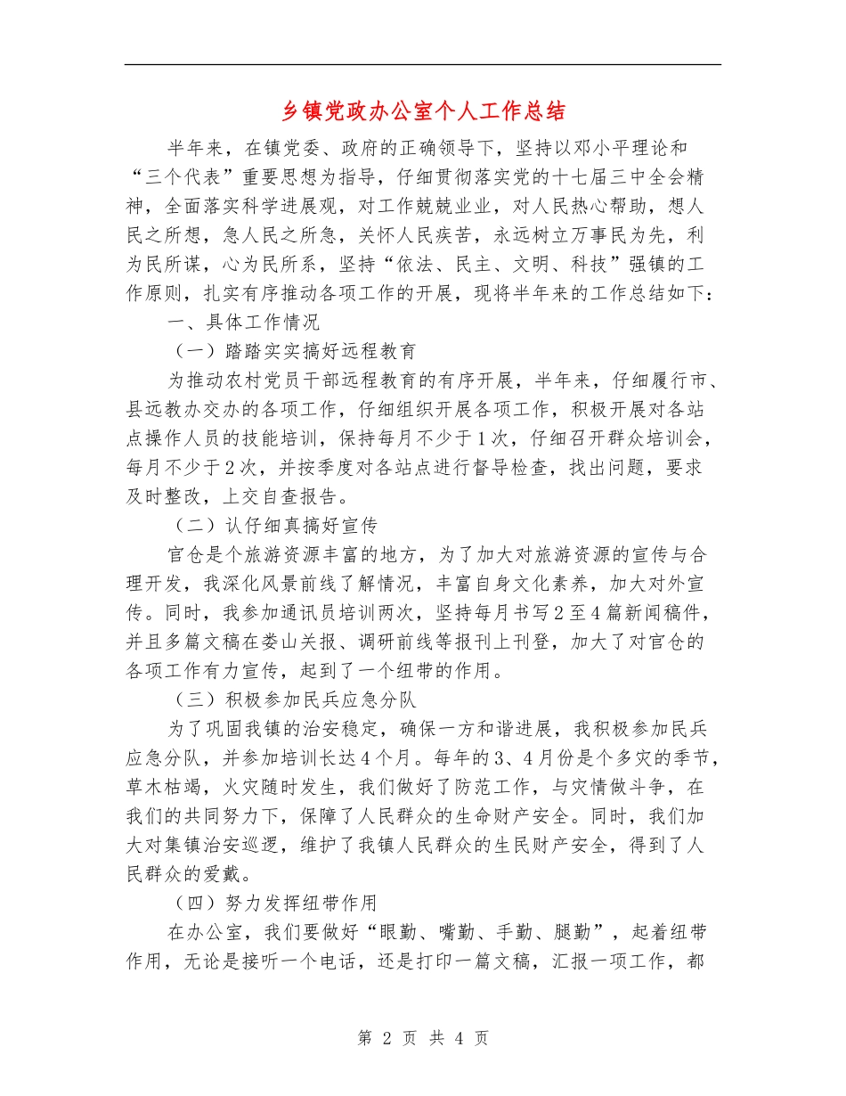 乡镇党政办公室个人工作总结_第2页