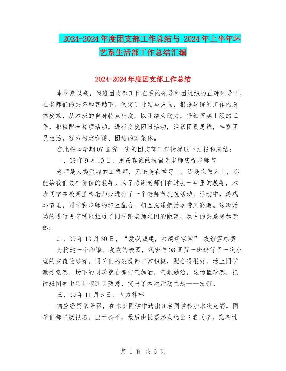 2024-2024年度团支部工作总结与-2024年上半年环艺系生活部工作总结汇编_第1页