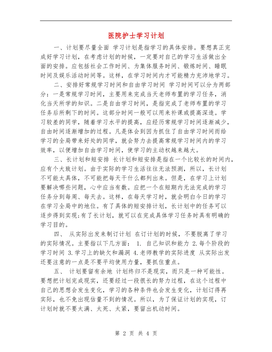 医院护士学习计划【最新版】_第2页
