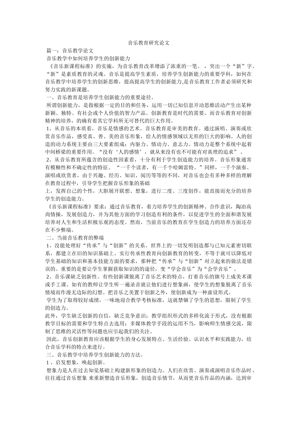 音乐教育研究论文 _第1页