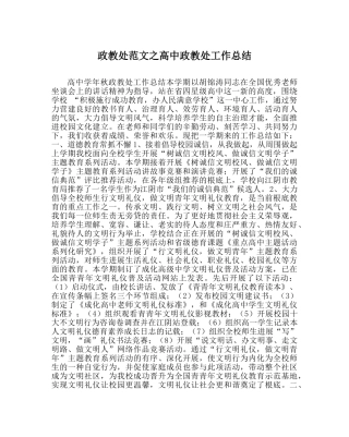 政教处范文高中政教处工作总结 