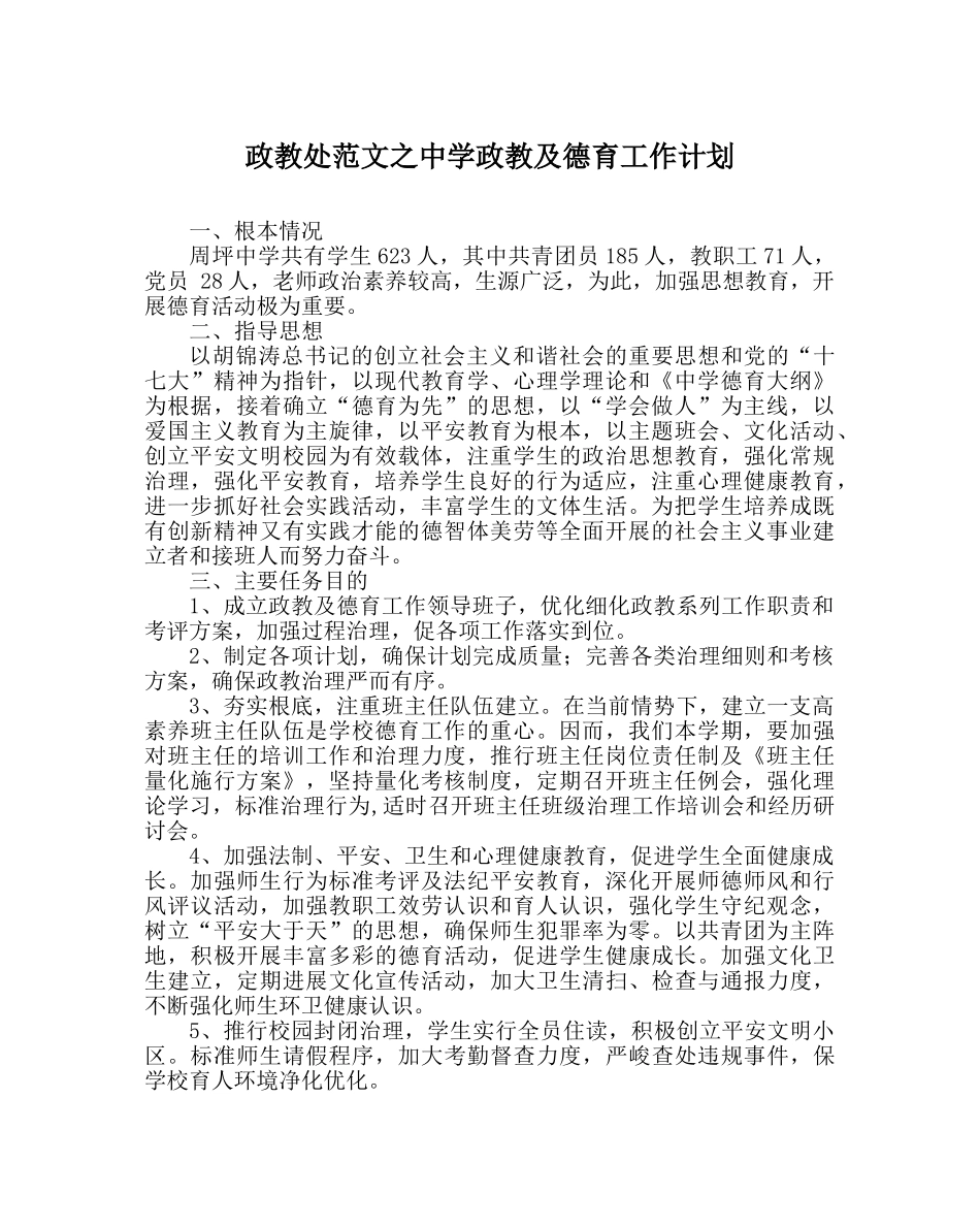 政教处范文政教及德育工作计划 _第1页