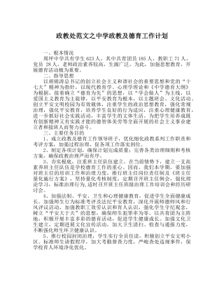 政教处范文政教及德育工作计划 