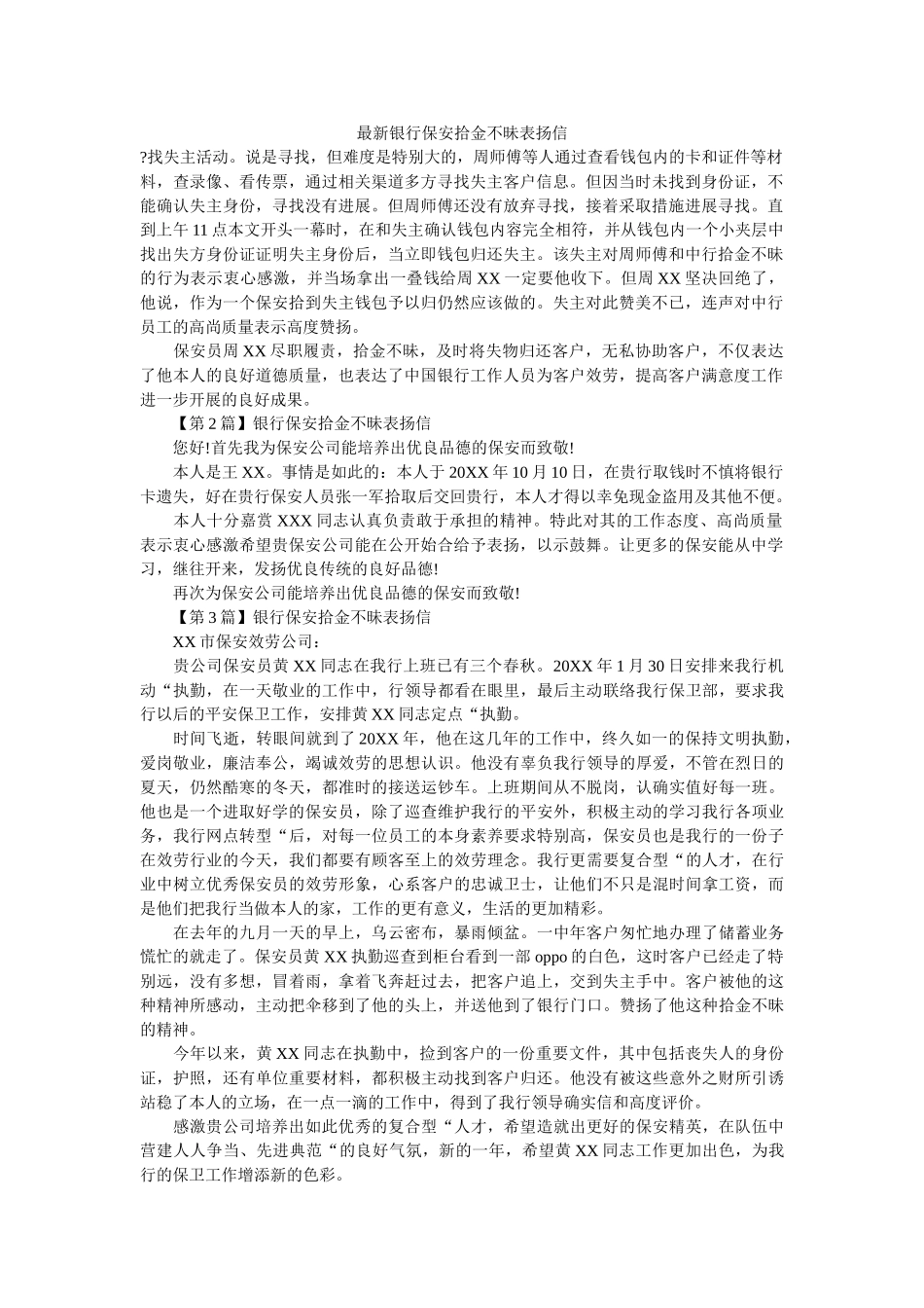 最新银ۥ行保安拾金不昧表扬信精选 _第1页