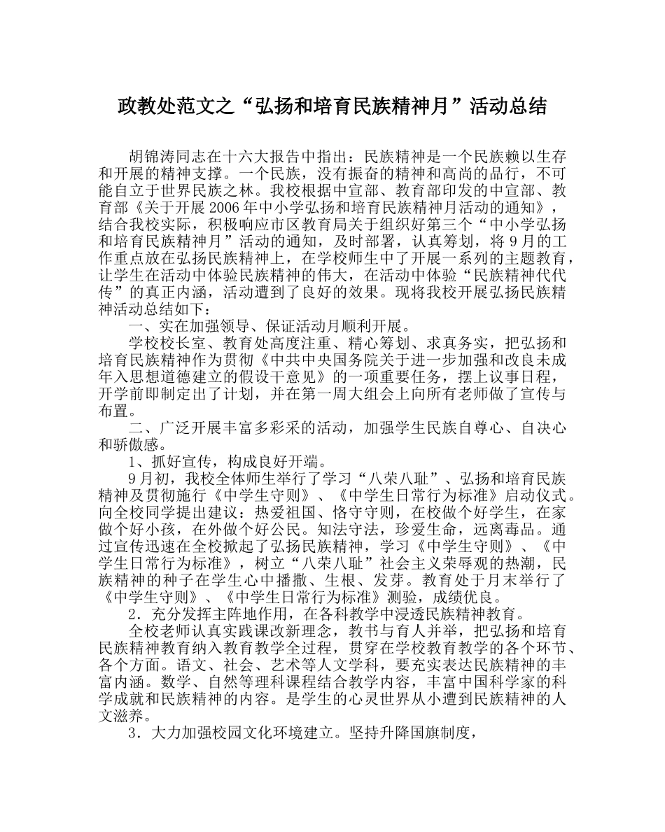 政教处范文“弘扬和培育民族精神月”活动总结 _第1页