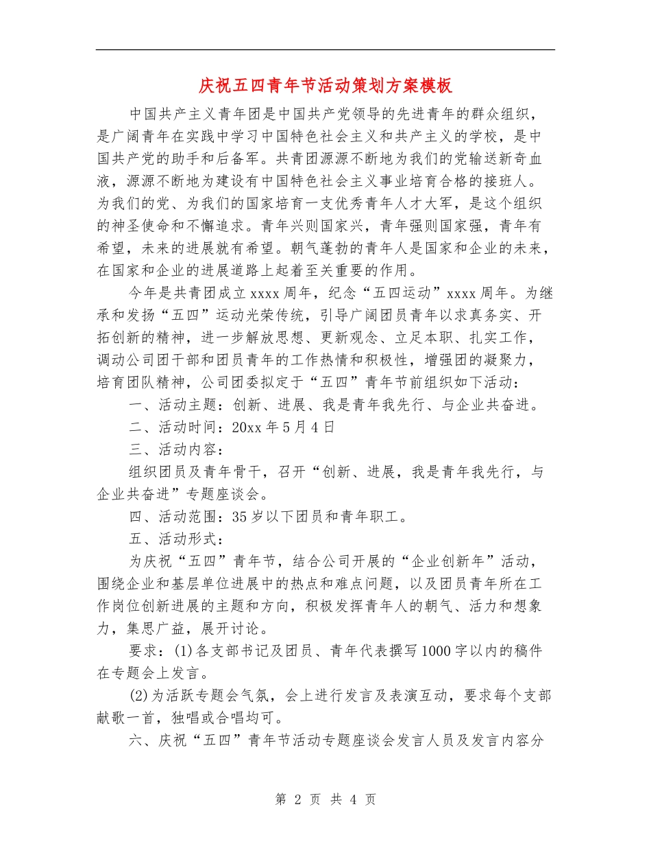 庆祝五四青年节活动策划方案模板_第2页