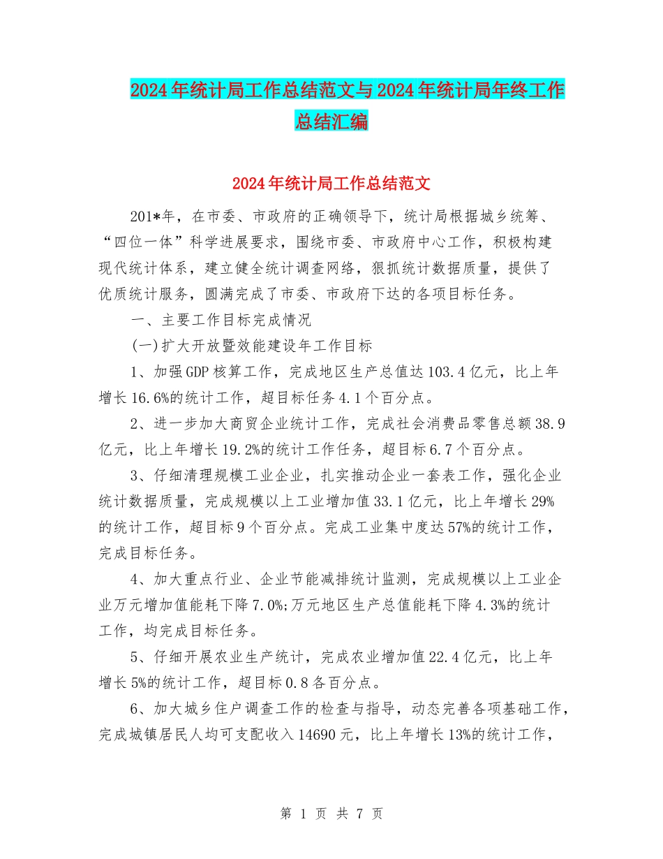 2024年统计局工作总结范文与2024年统计局年终工作总结汇编_第1页