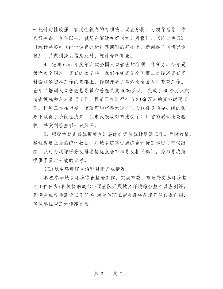2024年统计局工作总结范文与2024年统计局年终工作总结汇编_第3页