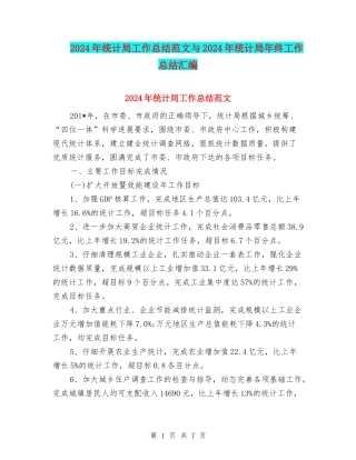 2024年统计局工作总结范文与2024年统计局年终工作总结汇编