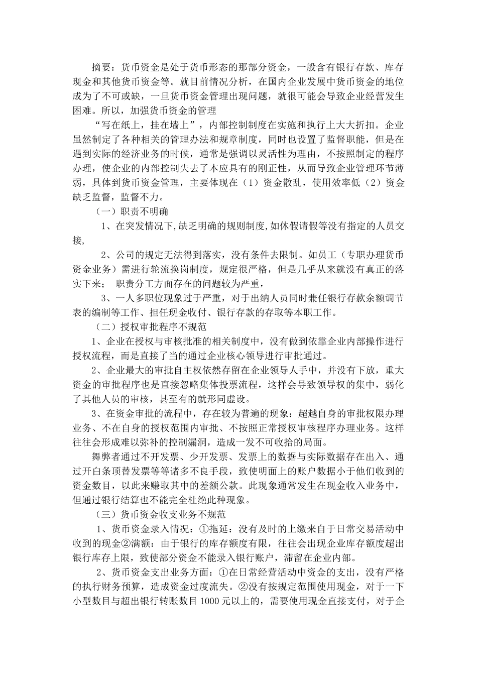 有限公司货币资金管理的调研报告修改稿 _第1页