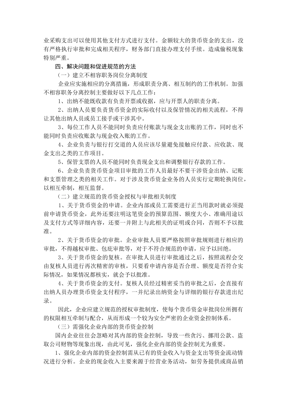 有限公司货币资金管理的调研报告修改稿 _第2页