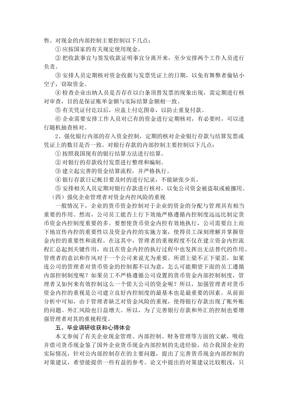 有限公司货币资金管理的调研报告修改稿 _第3页