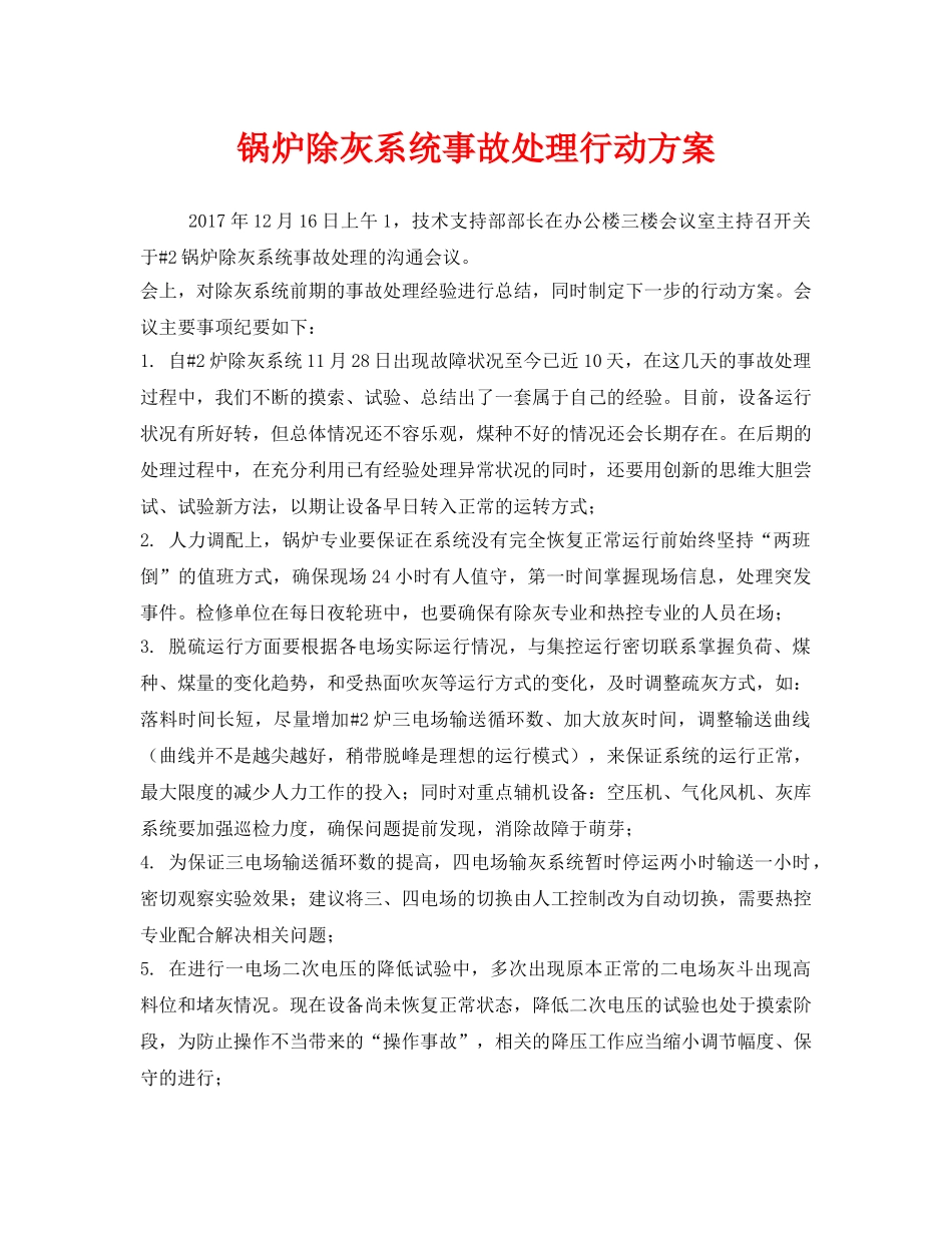 《安全管理文档》之锅炉除灰系统事故处理行动方案 _第1页