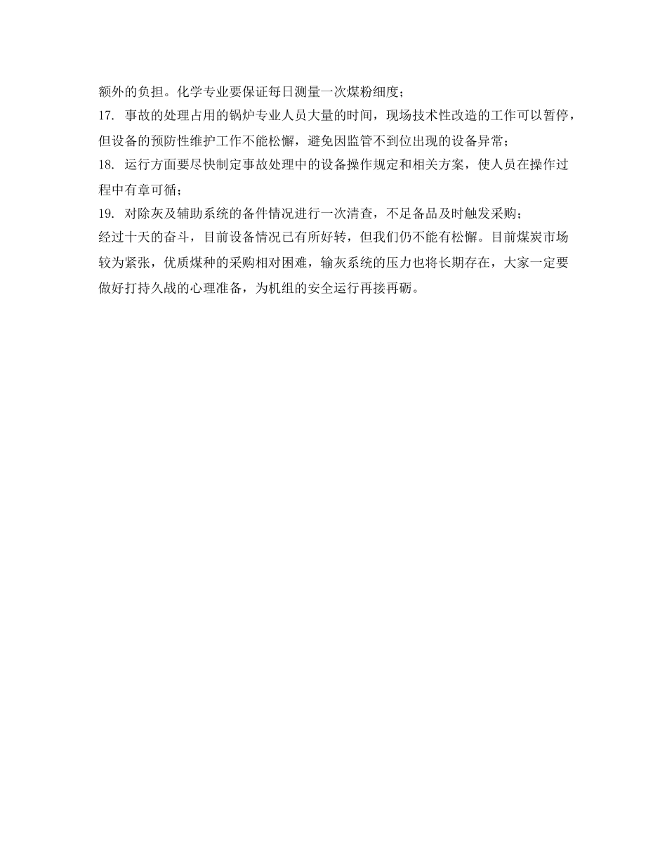 《安全管理文档》之锅炉除灰系统事故处理行动方案 _第3页