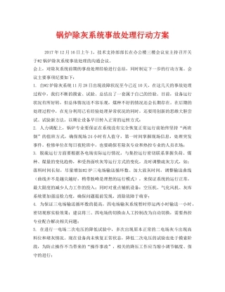 《安全管理文档》之锅炉除灰系统事故处理行动方案 
