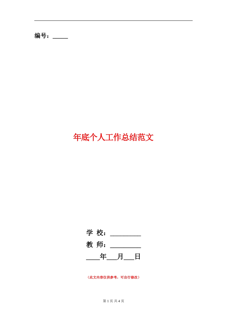 年底个人工作总结范文_第1页