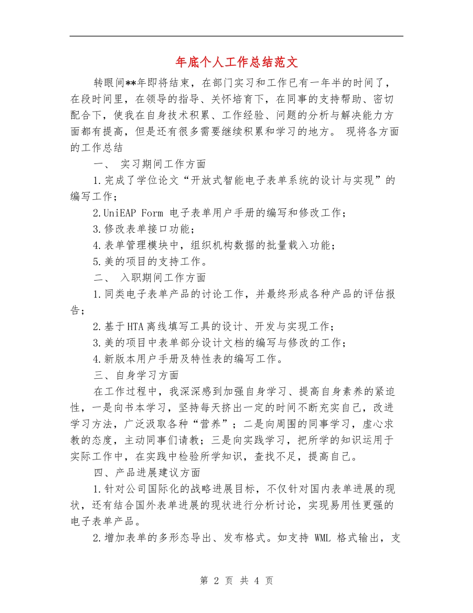 年底个人工作总结范文_第2页