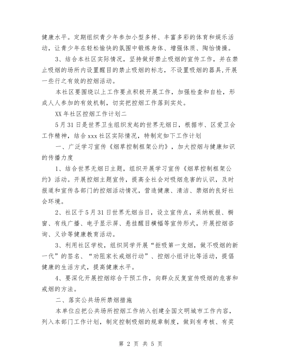 2024社区控烟工作计划范文与2024社区教育工作计划范文汇编_第2页