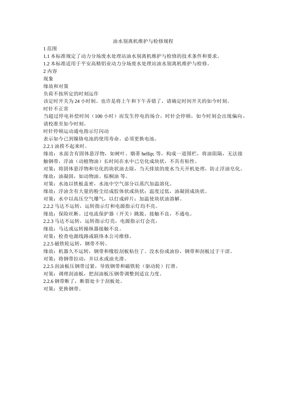 油水分ۥ离机维护与检修规程精选 _第1页