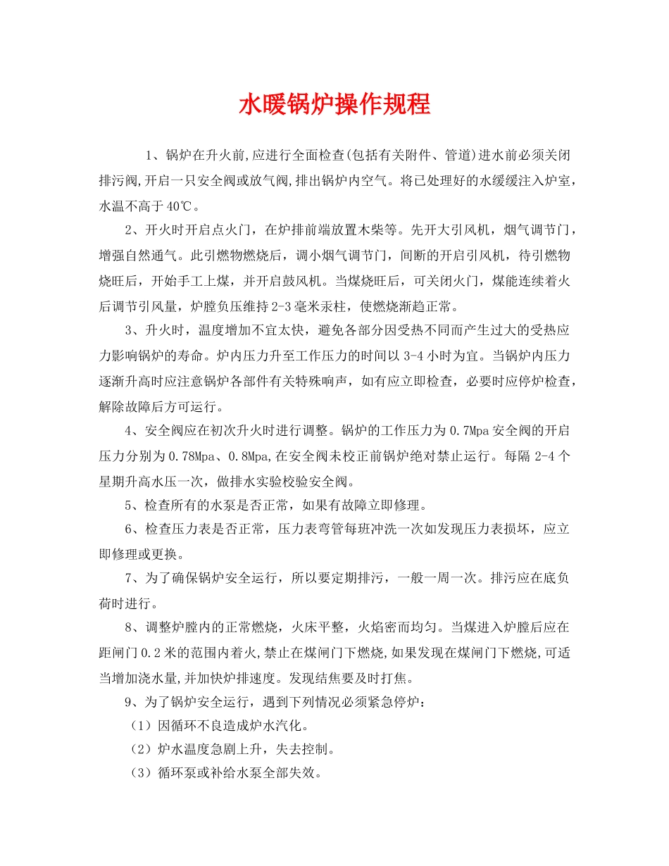 《安全操作规程》之水暖锅炉操作规程 _第1页