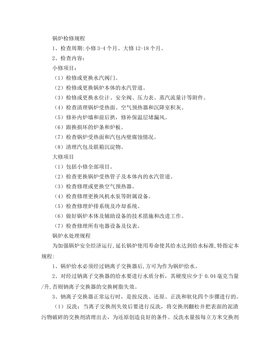 《安全操作规程》之水暖锅炉操作规程 _第3页