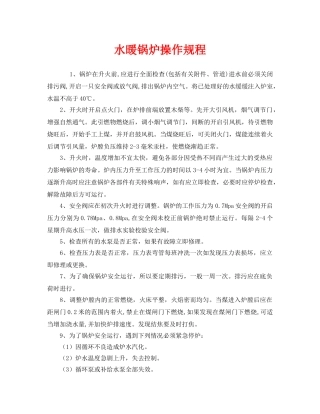 《安全操作规程》之水暖锅炉操作规程 