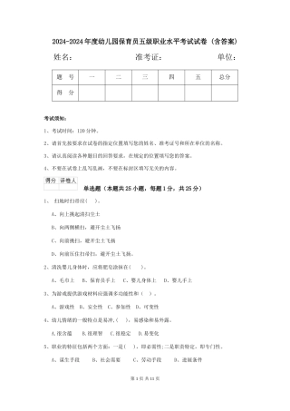 2024-2024年度幼儿园保育员五级职业水平考试试卷-(含答案)