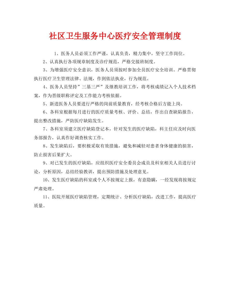 《安全管理制度》之社区卫生服务中心医疗安全管理制度 _第1页