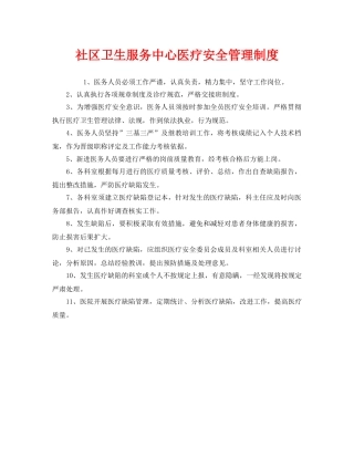 《安全管理制度》之社区卫生服务中心医疗安全管理制度 