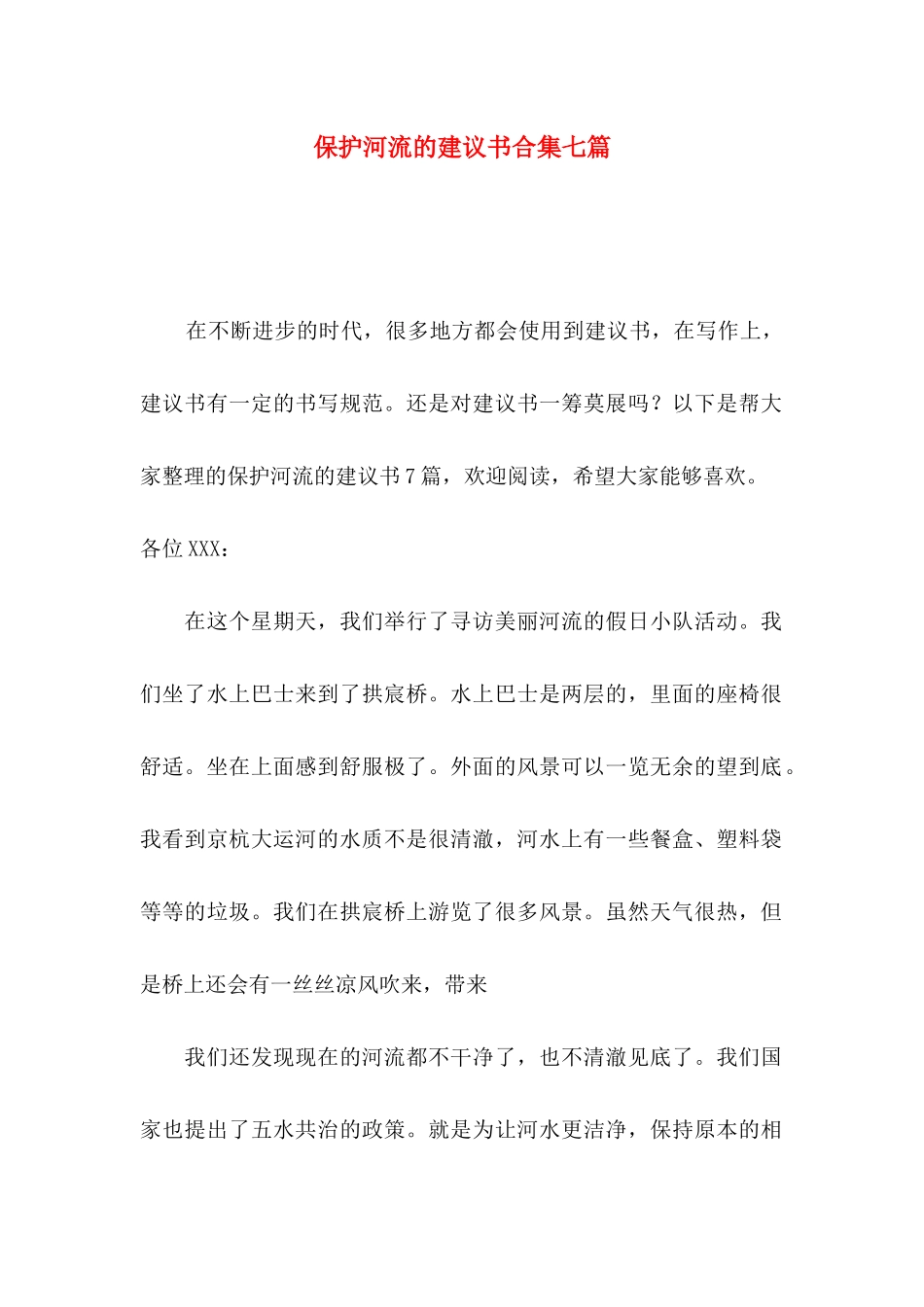 保护河流的建议书合集七篇_第1页