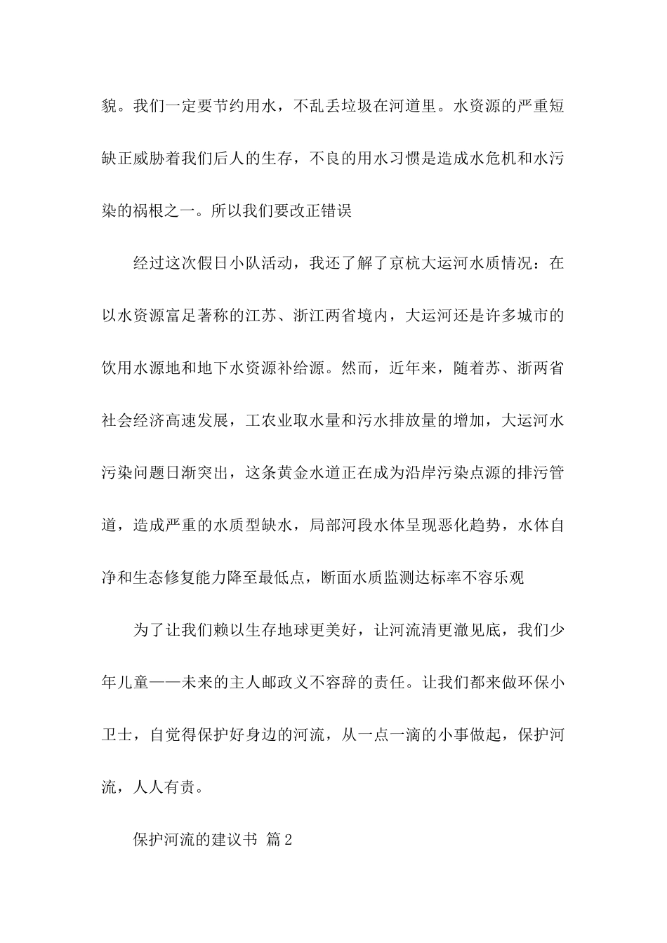 保护河流的建议书合集七篇_第2页