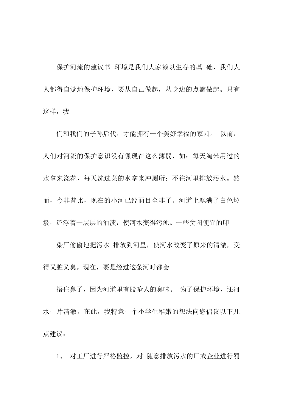保护河流的建议书合集七篇_第3页