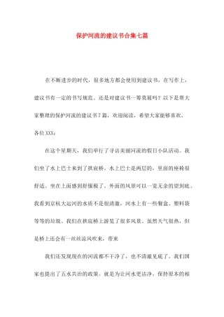 保护河流的建议书合集七篇