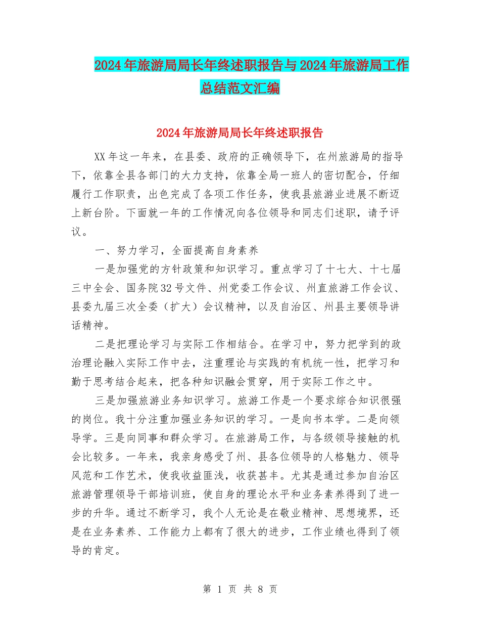 2024年旅游局局长年终述职报告与2024年旅游局工作总结范文汇编_第1页