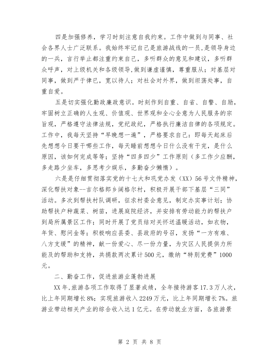 2024年旅游局局长年终述职报告与2024年旅游局工作总结范文汇编_第2页