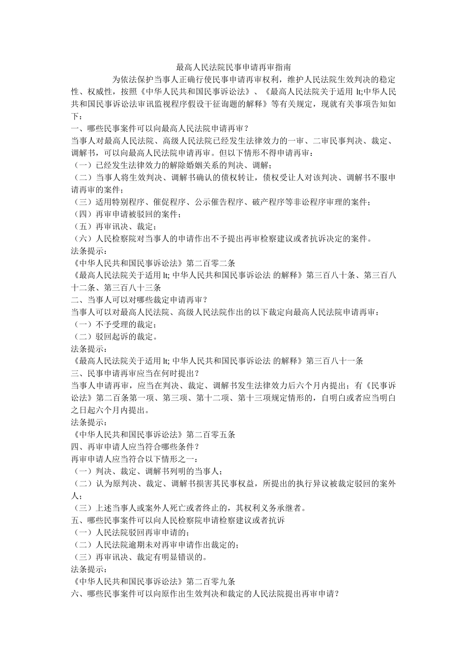 最高人民法院民事申请再审指南 _第1页