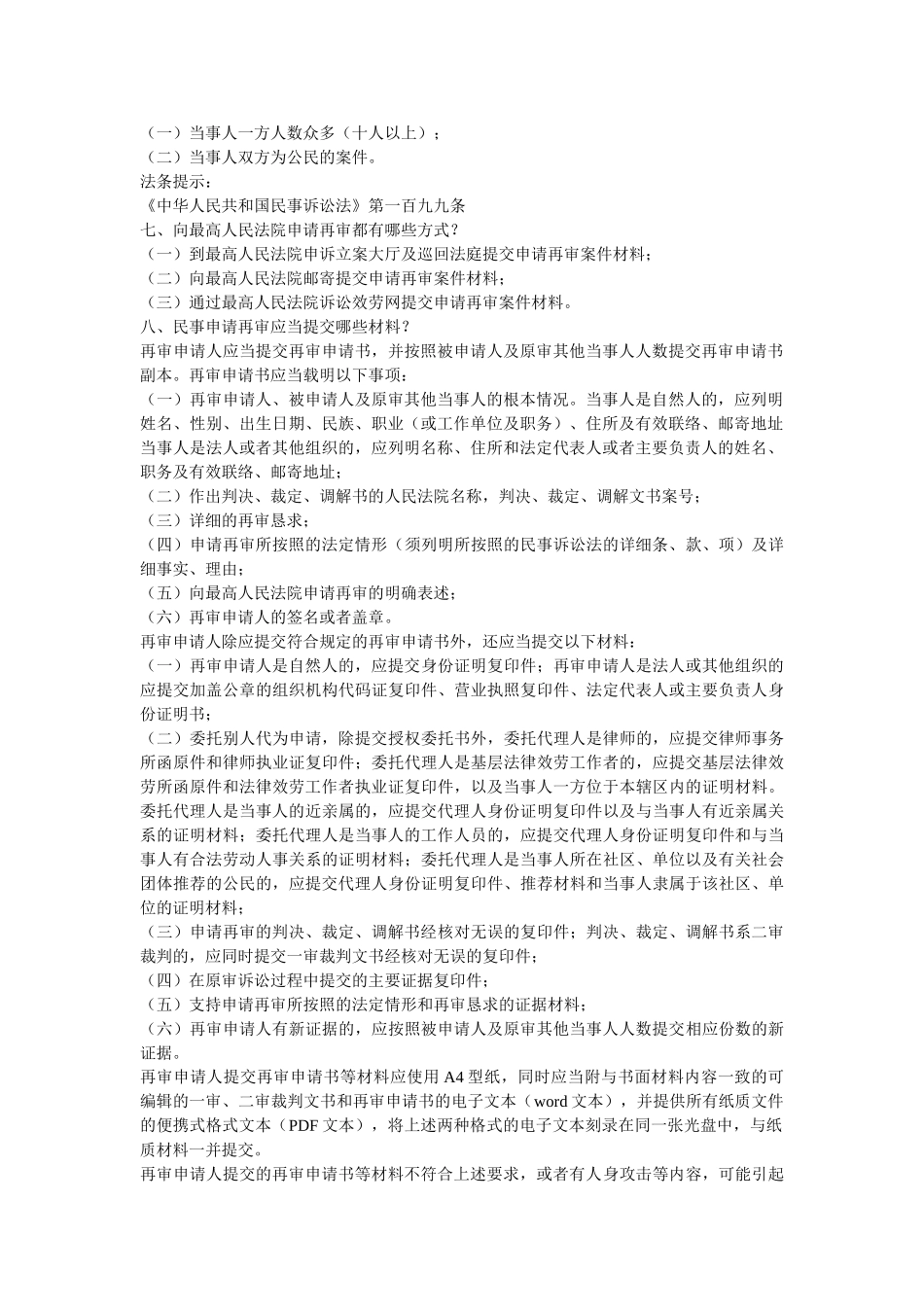最高人民法院民事申请再审指南 _第2页