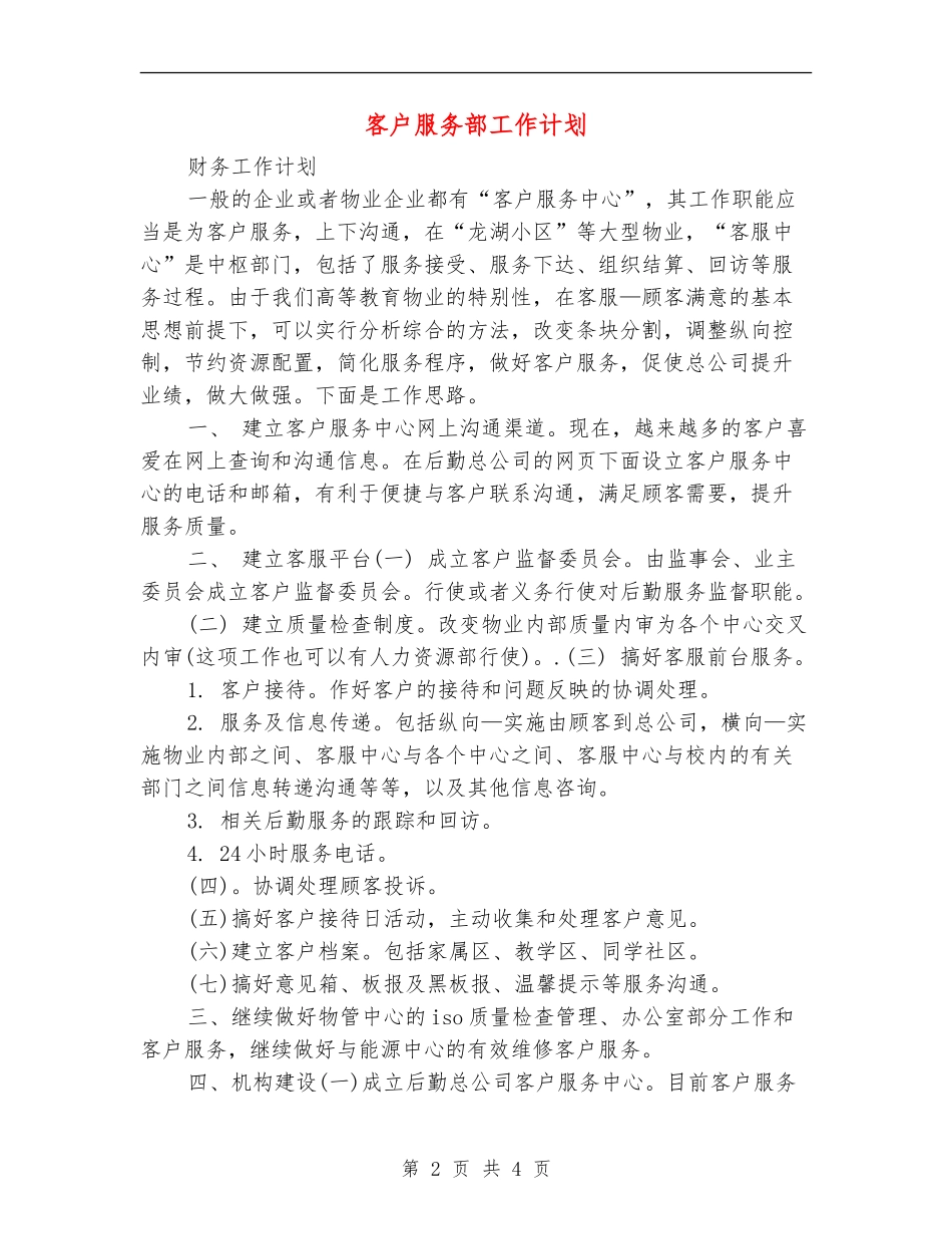 客户服务部工作计划_第2页